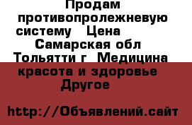 Продам противопролежневую систему › Цена ­ 2 800 - Самарская обл., Тольятти г. Медицина, красота и здоровье » Другое   